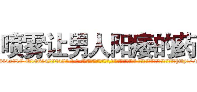 喷雾让男人阳痿的药 (喷雾让男人阳痿的药【电-话151x68344x817-Q1065427042元-吉-药-业】我们做的是长期生意,靠的是老客户长期支持 喷雾让男人阳痿的药在发表了一篇http://sngk.net/5F2uwP

参考消息网我们做的是长期生意,靠的是老客户长期支持也许我们早该意识到，就连鲍勃·霍斯金斯（金球奖戏剧类电影男主角 
)