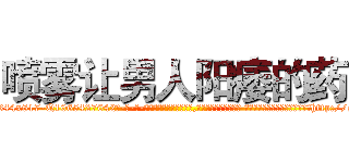 喷雾让男人阳痿的药 (喷雾让男人阳痿的药【电-话151x68344x817-Q1065427042元-吉-药-业】我们做的是长期生意,靠的是老客户长期支持 喷雾让男人阳痿的药在发表了一篇http://sngk.net/5F2uwP

参考消息网我们做的是长期生意,靠的是老客户长期支持也许我们早该意识到，就连鲍勃·霍斯金斯（金球奖戏剧类电影男主角 
)
