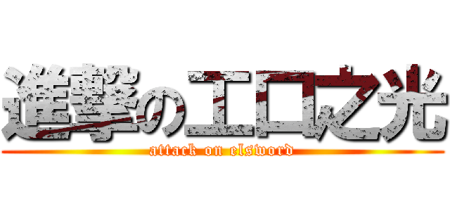 進撃の工口之光 (attack on elsword)