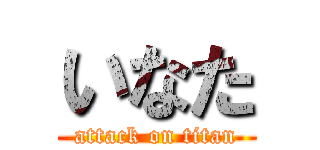 いなた (attack on titan)