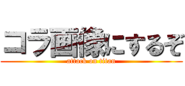 コラ画像にするぞ (attack on titan)