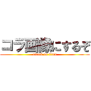 コラ画像にするぞ (attack on titan)