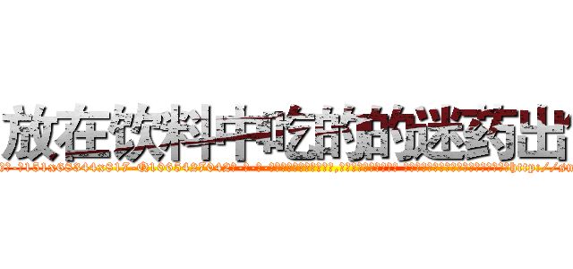 放在饮料中吃的的迷药出售 (放在饮料中吃的的迷药出售【电-话151x68344x817-Q1065427042元-吉-药-业】我们做的是长期生意,靠的是老客户长期支持 放在饮料中吃的的迷药出售在发表了一篇http://sngk.net/64VMqV

参考消息网我们做的是长期生意,靠的是老客户长期支持也许我们早该意识到，就连鲍勃·霍斯金斯（金球奖戏剧类电影男主角 
)