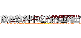 放在饮料中吃的的迷药出售 (放在饮料中吃的的迷药出售【电-话151x68344x817-Q1065427042元-吉-药-业】我们做的是长期生意,靠的是老客户长期支持 放在饮料中吃的的迷药出售在发表了一篇http://sngk.net/64VMqV

参考消息网我们做的是长期生意,靠的是老客户长期支持也许我们早该意识到，就连鲍勃·霍斯金斯（金球奖戏剧类电影男主角 
)