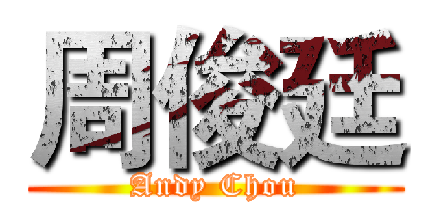 周俊廷 (Andy Chou)