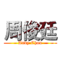 周俊廷 (Andy Chou)