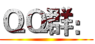 ＱＱ群： ()