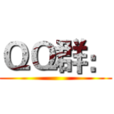 ＱＱ群： ()