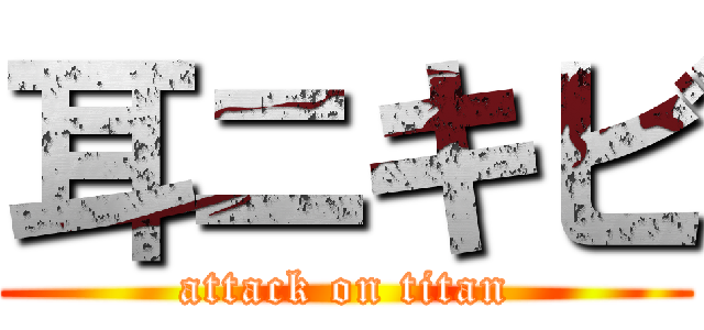 耳ニキビ (attack on titan)