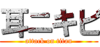 耳ニキビ (attack on titan)