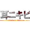 耳ニキビ (attack on titan)