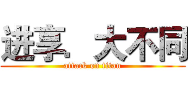 进享．大不同 (attack on titan)