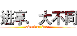 进享．大不同 (attack on titan)