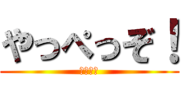 やっぺっぞ！ (むっちゃ)