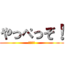 やっぺっぞ！ (むっちゃ)