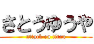 さとうゆうや (attack on titan)