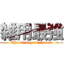 雑用最強 (The strongest chores)