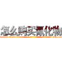 怎么购买氰化物 (怎么购买氰化物【电-186x2687x6963-Q278180069元-吉-药-业】我们做的是长期生意,靠的是老客户长期支持 http://sngk.net/77WeaZ
)
