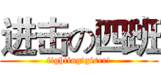 进击の四班 (fighting!giser!)
