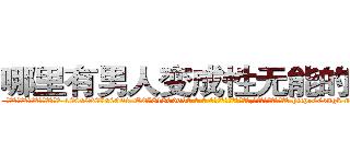 哪里有男人变成性无能的药买 (哪里有男人变成性无能的药买【电-186x2687x6963-Q278180069元-吉-药-业】我们做的是长期生意,靠的是老客户长期支持 http://sngk.net/WD6ZZV
)