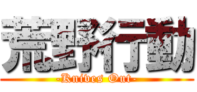 荒野行動 (-Knives Out-)
