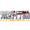 荒野行動 (-Knives Out-)