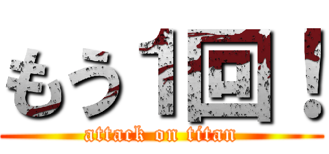 もう１回！ (attack on titan)