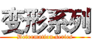 变形系列 (Deformation series)