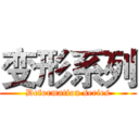 变形系列 (Deformation series)