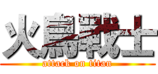 火鳥戰士 (attack on titan)