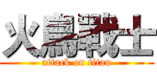 火鳥戰士 (attack on titan)