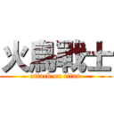 火鳥戰士 (attack on titan)