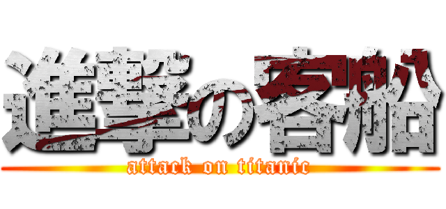 進撃の客船 (attack on titanic)