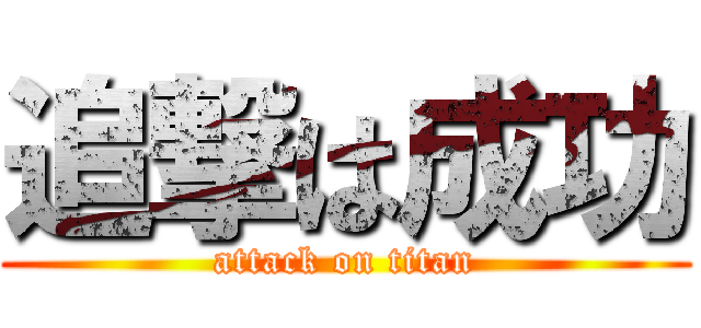 追撃は成功 (attack on titan)