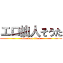 エロ仙人そうた (attack on titan)