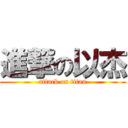 進撃の以杰 (attack on titan)