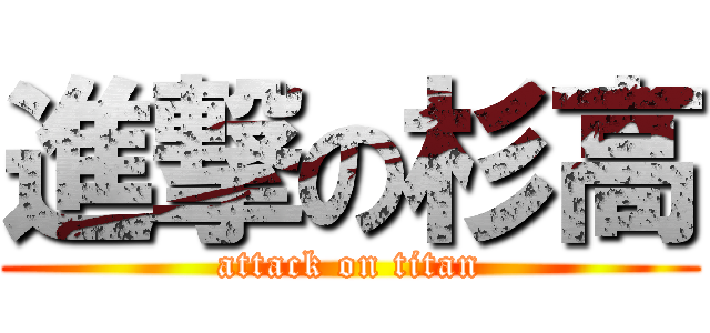 進撃の杉高 (attack on titan)