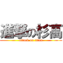 進撃の杉高 (attack on titan)