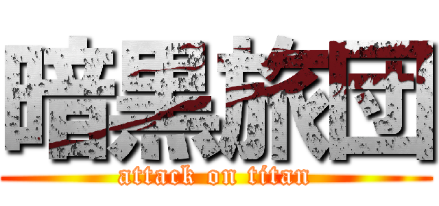 暗黒旅団 (attack on titan)