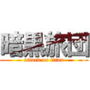 暗黒旅団 (attack on titan)