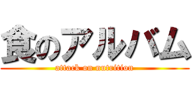 食のアルバム (attack on nutrition)