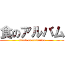 食のアルバム (attack on nutrition)