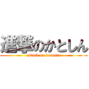 進撃のかとしん (attack on katosin)