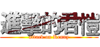 進擊的君愷 (attack on Kenny)