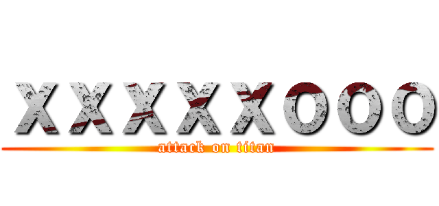 ｘｘｘｘｘｏｏｏ (attack on titan)