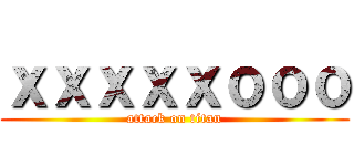 ｘｘｘｘｘｏｏｏ (attack on titan)