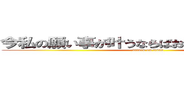 今私の願い事が叶うならばおっぱいもみたいーい (attack on titan)