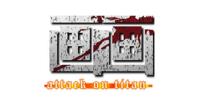 画画 (attack on titan)