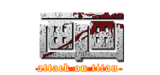 画画 (attack on titan)