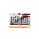 画画 (attack on titan)